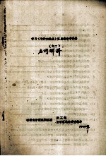 学习《毛泽东选集》第5卷参考材料 2