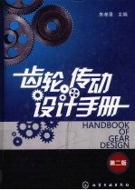齿轮传动设计手册 第2版