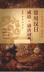 常用汉日成语·谚语词典