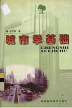 城市学基础