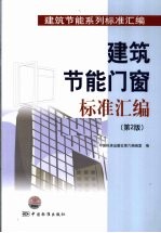 建筑节能门窗标准汇编