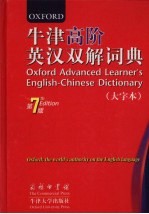 牛津高阶英汉双解词典 第7版 大字本