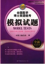全国医学博士英语统考模拟试题 全新考试用书