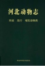 河北动物志 两栖、爬行、哺乳动物类