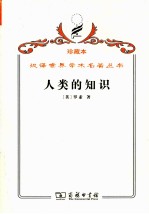 人类的知识 其范围与限度