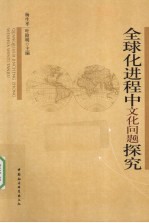 全球化进程中文化问题探究