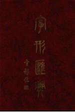 字形汇典 12
