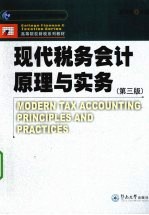 现代税务会计原理与实务 第3版