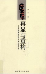 再显与重构 传统民族民间工艺的当下性