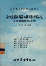 冷冻空调与电器修护科训练教材 15 71-75课合订本
