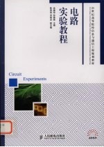 电路实验教程