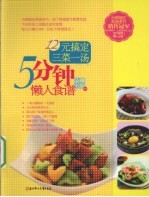 5分钟懒人食谱 12元搞定三菜一汤