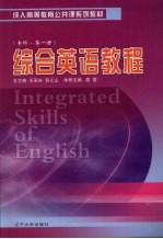 综合英语教程:专科 第1册
