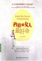 矜持的女人最好命