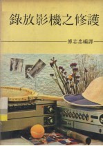 录放影机之修护