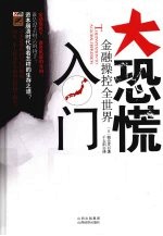 大恐慌入门 金融操控全世界