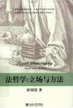 法哲学 立场与方法