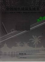 中国现代建筑集成 2 景观