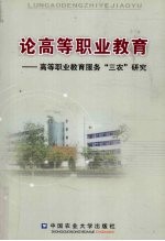论高等职业教育 高等职业教育服务“三农”研究