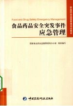 食品药品安全突发事件应急管理