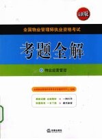 全国物业管理师执业资格考试考题全解 4 物业经营管理