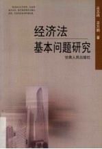 经济法基本问题研究