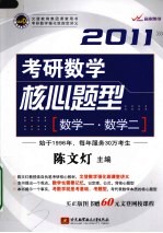 陈文灯2011考研数学核心题型 数学一·数学二