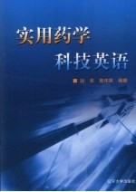 实用药学科技英语