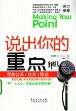 说出你的重点 完美公关（攻关）陈述