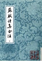 苏轼诗集合注 第3册