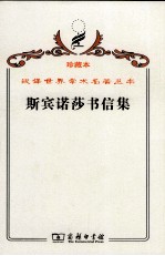 斯宾诺莎书信集
