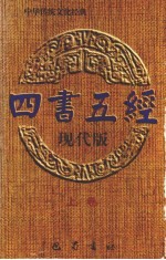 四书五经 现代版 上