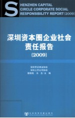 深圳资本圈企业社会责任报告 2009
