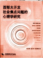 西部大开发社会焦点问题的心理学研究