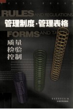 管理制度·管理表格 质量，检验，控制