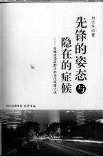 先锋的姿态与隐在的症候 多维理论视野中的当代先锋小说