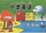 小学英语阅读作业本 第7册