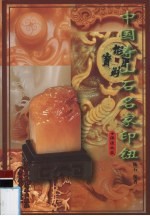 中国寿山石名家印钮 保值收藏 图集
