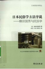 日本民俗学方法序说 柳田国男与民俗学
