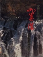 中国自然保护区 九寨沟