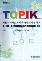 韩国语能力考试真题集 初级 第10-13回