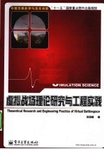 虚拟战场理论研究与工程实践