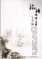 论语解读正要