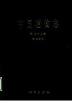 中国植物志 第73卷 第2分册