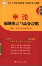 申论命题热点与高分攻略