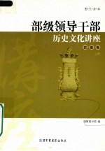 部级领导干部历史文化讲座 史鉴卷 上 图文全本