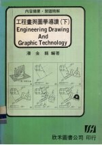工程画与图学导读 下
