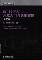 西门子PLC开发入门与典型实例 修订版