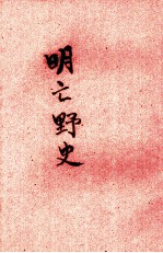 明亡野史