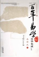百年易学菁华集成 初编 易学史 7